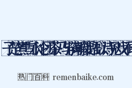 子楚煮雪水沦团茶乃与陶翰要语以诗见戏不敢是什么意思的图片
